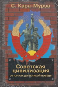 Советская цивилизация. От начала до великой победы