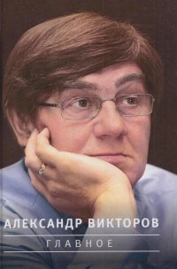 Александр Викторов. Главное