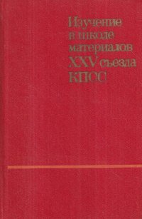 Изучение в средней школе материалов XXV съезда КПСС