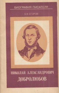 Николай Александрович Добролюбов