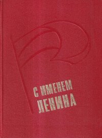 С именем Ленина