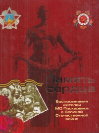 Память сердца. Воспоминания жителей МО Пискаревка о Великой Отечественной войне