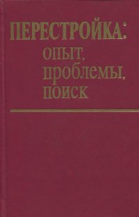 Перестройка: опыт, проблемы, поиск