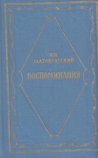 Н. Н. Златовратский. Воспоминания