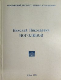 Николай Николаевич Боголюбов