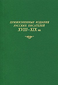 Прижизненные издания русских писателей XVIII-XIX вв