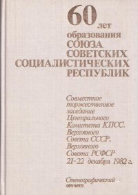 60 лет образования Союза Советских Социалистических Республик