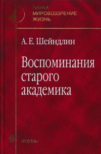 Воспоминания старого академика