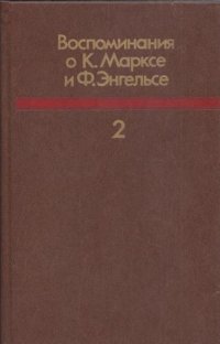 Воспоминания о К. Марксе и Ф. Энгельсе. Часть 2