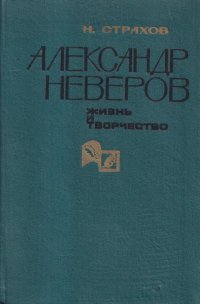 Александр Неверов. Жизнь и творчество