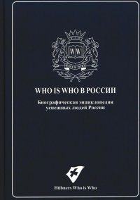 Who is Who в России. Биографическая энциклопедия успешных людей России 4 выпуск