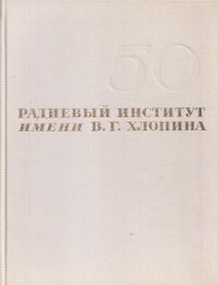 Радиевый институт имени В.Г. Хлопина. К 50-летию со дня основания