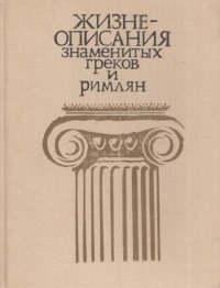 Жизнеописания знаменитых греков и римлян