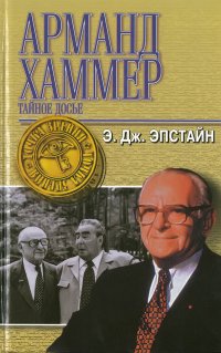 Тайная история Хаммера А