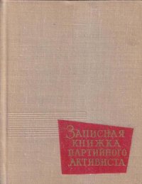 Записная книжка партийного активиста. 1963