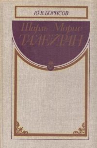 Юрий Борисов - «Шарль Морис Талейран»