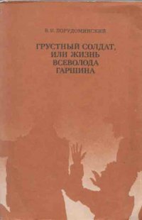 Грустный солдат, или Жизнь Всеволода Гаршина