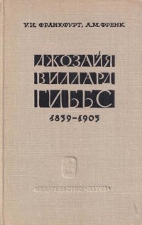 Джозайя Виллард Гиббс 1839-1903