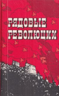 Рядовые революции