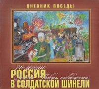 Дневник Победы. Россия в солдатской шинели