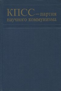 КПСС - партия научного коммунизма