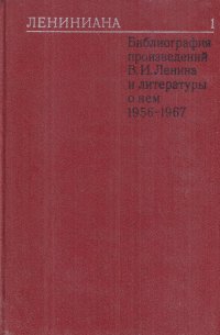 Лениниана. Библиография произведений В.И.Ленина и литературы о нем 1956-1967гг. Том 1