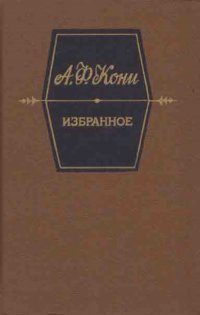 А. Ф. Кони. Избранное