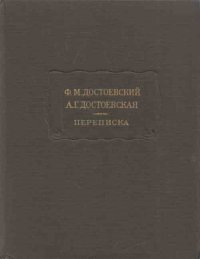 Ф. М. Достоевский, А. Г. Достоевская. Переписка