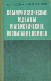 Коммунистические идеалы и атеистическое воспитание воинов