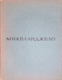 Микеланджело