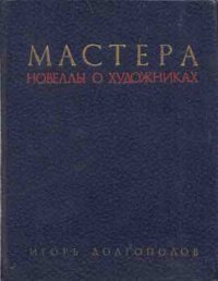 Мастера. Новеллы о художниках