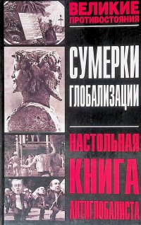 Сумерки глобализации. Настольная книга антиглобалиста