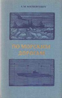 По морским дорогам