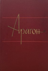 Арагон. Собрание сочинений в 11 томах. Том 10. Статьи о литературе