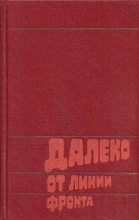 Далеко от линии фронта. Воспоминания. Документы и материалы