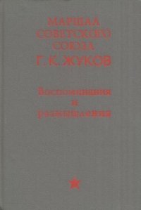 Маршал Советского Союза. Г. К. Жуков. Воспоминания и размышления