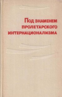 Под знаменем пролетарского интернационализма