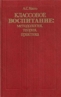 Классовое воспитание: методология, теория, практика