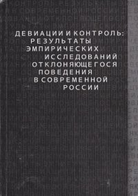 Девиации и контроль: результаты эмпирических исследований отклоняющегося поведения в современной России