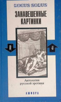 Занавешенные картинки. Антология русской эротики