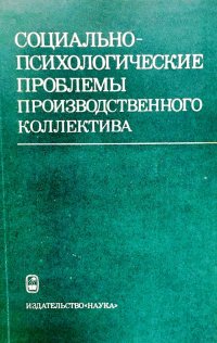 Социально-психологические проблемы производственного коллектива