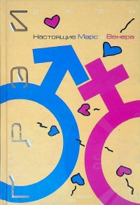 Настоящие Марс и Венера. Иллюстрированное практическое пособие