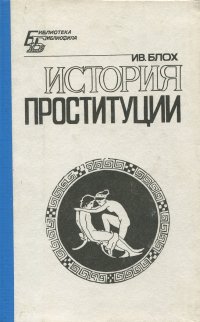 История проституции