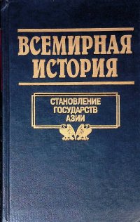 Всемирная история. Том 5. Становление государств Азии (1999)