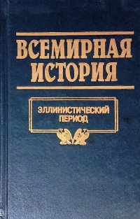 Всемирная история. Том 4. Эллинистический период