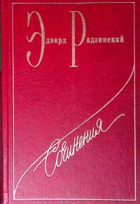 Эдвард Радзинский. Сочинения. Том 1. Николай II: жизнь и смерть