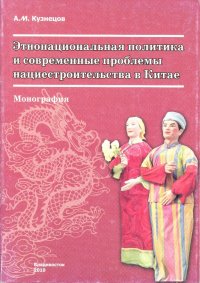 Этносоциальная политика и современные проблемы нациестроительства в Китае