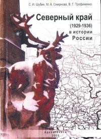 Северный край (1929-1936) в истории России