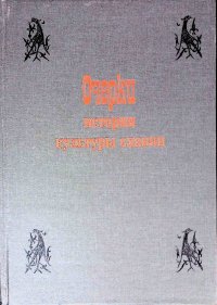 Очерки истории культуры славян