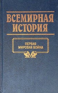 Всемирная история. Том 19. Первая мировая война (1999)